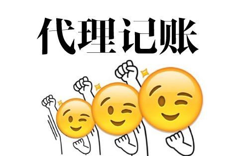 代(dai)理(li)記賬的(de)價格高(gao)嗎一(yi)般多(duo)少錢