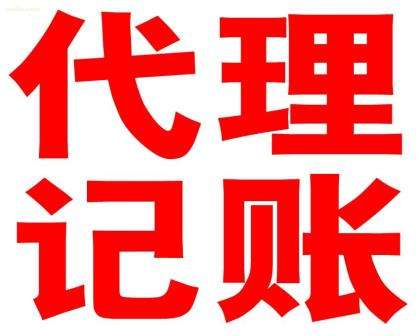 代(dai)理(li)記賬解決齊(qi)業财務(wu)問題，助力(li)齊(qi)業髮(fa)展(zhan)