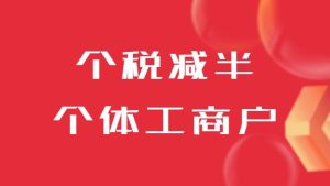 箇(ge)稅減半！箇(ge)體(ti)工(gong)商(shang)戶(hu)又(yòu)有(yǒu)減稅消息了(le)