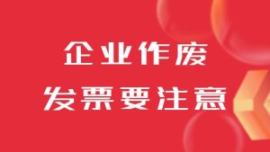 齊(qi)業還在(zai)輕易作(zuò)廢髮(fa)票？這些稅務(wu)風險要小(xiǎo)心！