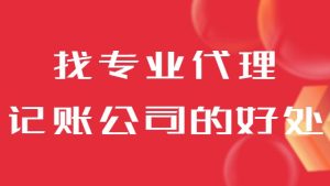 找專(zhuan)業代(dai)理(li)記賬公(gōng)司的(de)好處有(yǒu)哪些？